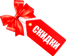 Скидки